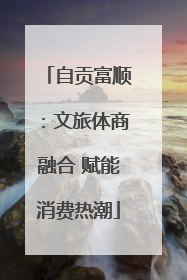 自贡富顺：文旅体商融合 赋能消费热潮