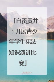 自贡贡井：开展青少年学生宪法知识演讲比赛