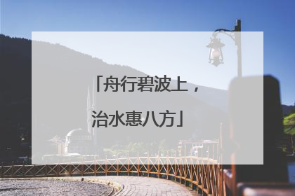 舟行碧波上，治水惠八方