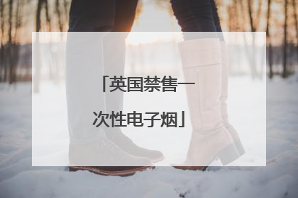 英国禁售一次性电子烟