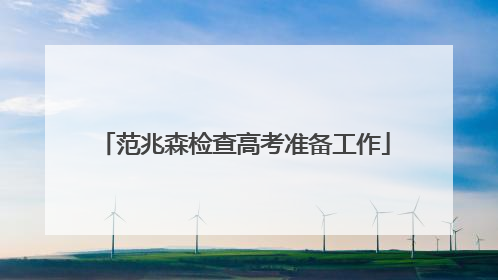 范兆森检查高考准备工作