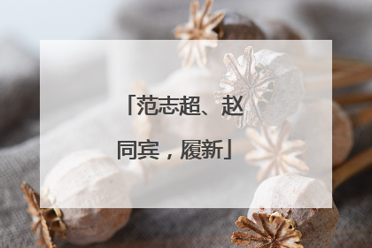 范志超、赵同宾，履新