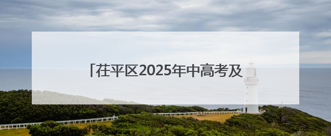 茌平区2025年中高考及高考志愿填报工作全面启动