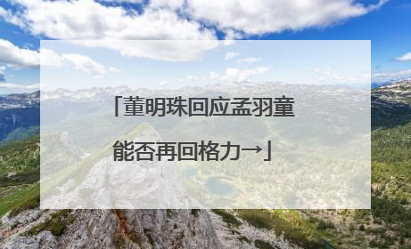 董明珠回应孟羽童能否再回格力→