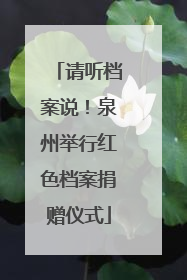 请听档案说！泉州举行红色档案捐赠仪式