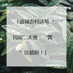 诸城农村这场“民星”大赛：“舞”比精彩！