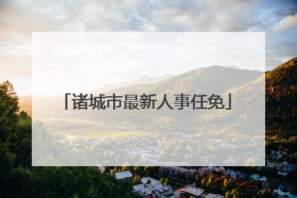 诸城市最新人事任免