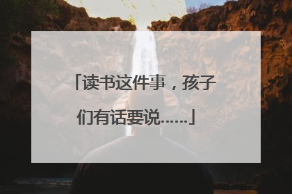 读书这件事，孩子们有话要说……