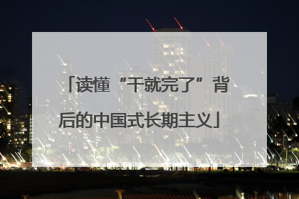 读懂“干就完了”背后的中国式长期主义