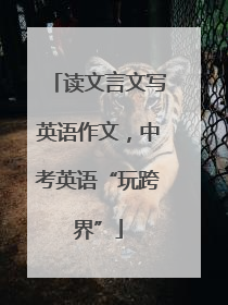 读文言文写英语作文，中考英语“玩跨界”