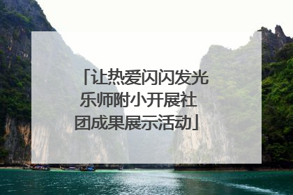 让热爱闪闪发光 乐师附小开展社团成果展示活动
