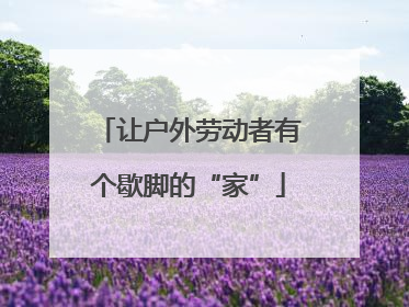 让户外劳动者有个歇脚的“家”