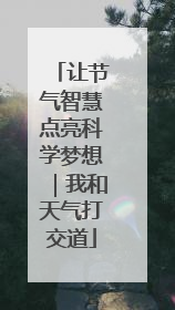 让节气智慧点亮科学梦想｜我和天气打交道
