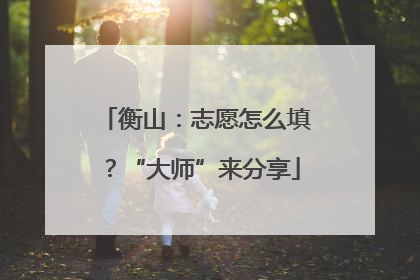 衡山：志愿怎么填？“大师”来分享