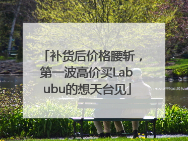 补货后价格腰斩，第一波高价买Labubu的想天台见