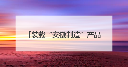 装载“安徽制造”产品 第5000列中欧班列（合肥）鸣笛起航