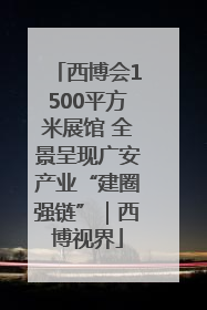 西博会1500平方米展馆 全景呈现广安产业“建圈强链”｜西博视界