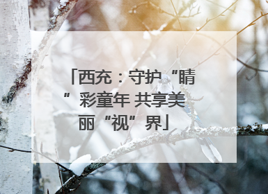 西充：守护“睛”彩童年 共享美丽“视”界