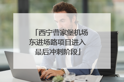 西宁曹家堡机场东进场路项目进入最后冲刺阶段