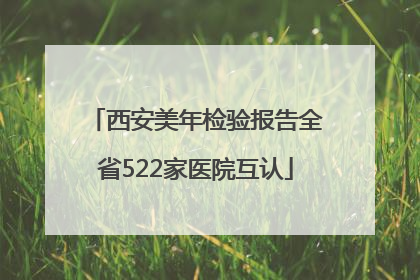 西安美年检验报告全省522家医院互认