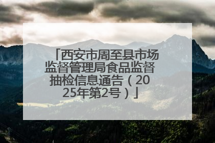 西安市周至县市场监督管理局食品监督抽检信息通告（2025年第2号）