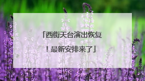 西街天台演出恢复！最新安排来了