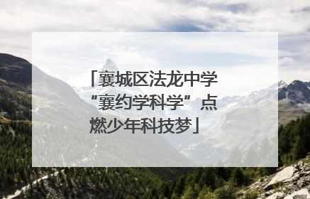 襄城区法龙中学“襄约学科学”点燃少年科技梦