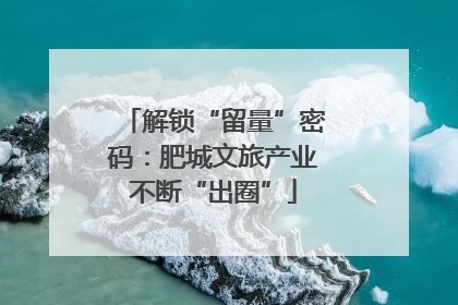 解锁“留量”密码：肥城文旅产业不断“出圈”