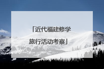 近代福建修学旅行活动考察