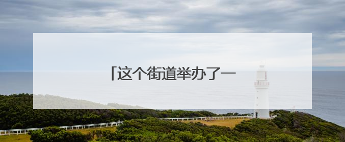 这个街道举办了一场“盆友圈”派对