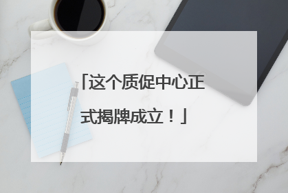 这个质促中心正式揭牌成立！
