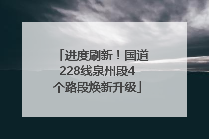 进度刷新！国道228线泉州段4个路段焕新升级