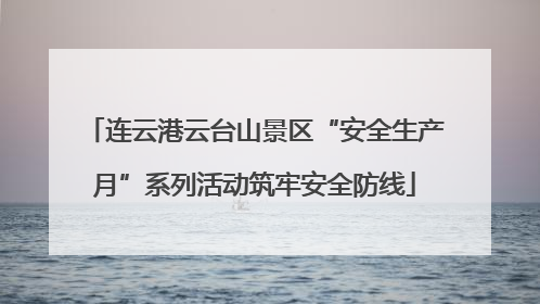 连云港云台山景区“安全生产月”系列活动筑牢安全防线
