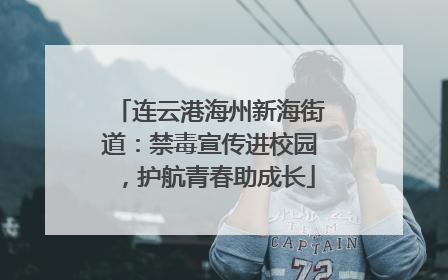 连云港海州新海街道：禁毒宣传进校园，护航青春助成长