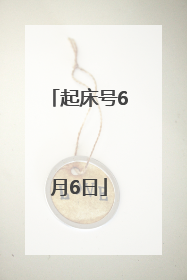 起床号6月6日