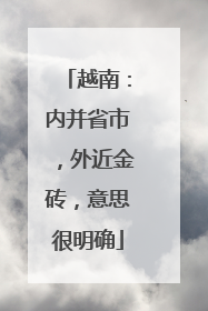 越南：内并省市，外近金砖，意思很明确
