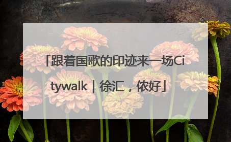 跟着国歌的印迹来一场Citywalk｜徐汇，侬好