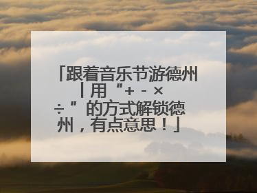 跟着音乐节游德州丨用“+ - × ÷ ”的方式解锁德州，有点意思！