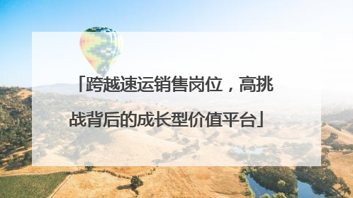 跨越速运销售岗位，高挑战背后的成长型价值平台