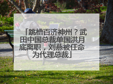 跳槽百济神州？武田中国总裁单国洪月底离职，刘燕被任命为代理总裁