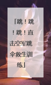 跳！跳！跳！直击空军跳伞救生训练