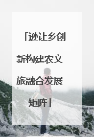 逊让乡创新构建农文旅融合发展矩阵