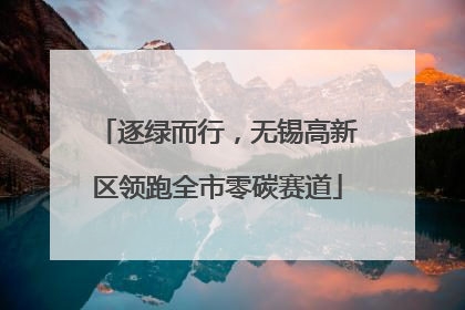 逐绿而行，无锡高新区领跑全市零碳赛道