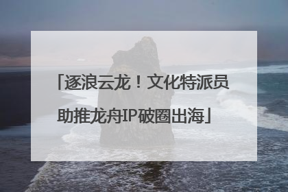 逐浪云龙！文化特派员助推龙舟IP破圈出海