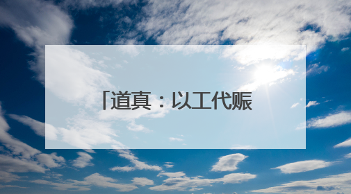 道真：以工代赈惠民生促振兴
