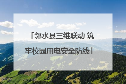 邻水县三维联动 筑牢校园用电安全防线