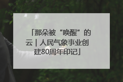 那朵被“唤醒”的云｜人民气象事业创建80周年印记