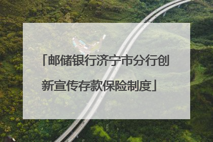 邮储银行济宁市分行创新宣传存款保险制度
