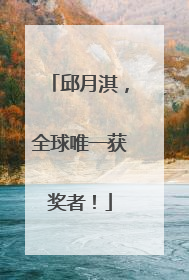 邱月淇，全球唯一获奖者！