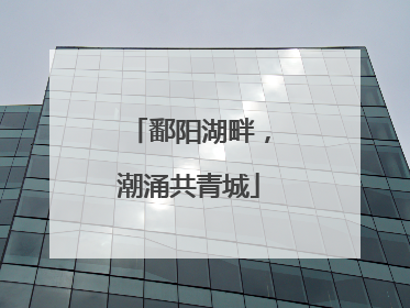 鄱阳湖畔，潮涌共青城